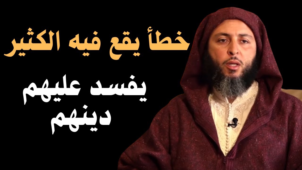 احذر! هذا الخطأ يقع فيه أغلب الناس وقد يضيع دينك #الشيخ_سعيد_الكملي