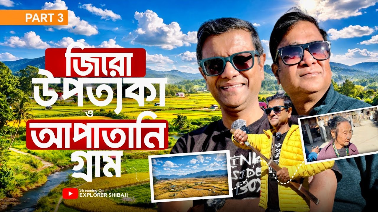 অসাধারণ সুন্দর Ziro উপত্যকা ও আপাতানি গ্রাম | Explorer Shibaji offbeat Arunachal Part 3