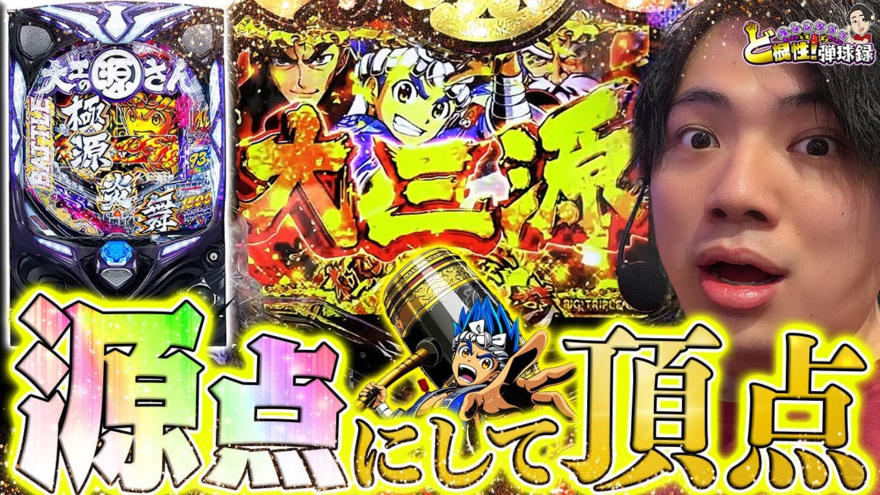 【源さんBLACK】夢源に当たり続けろ！源さんの真の力お見せします！【れんじろうのど根性弾球録第88話】[パチンコ]#れんじろう