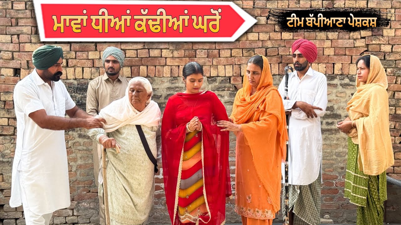 ਮਾਵਾਂ ਧੀਆਂ ਕੱਢੀਆਂ ਘਰੋਂ  || Punjabi short movie 2025 || Punjabi natak || @BappianaPindProduction 