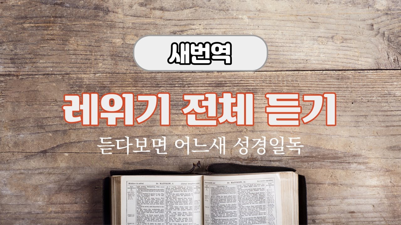 새번역 성경듣기, 레위기 전체