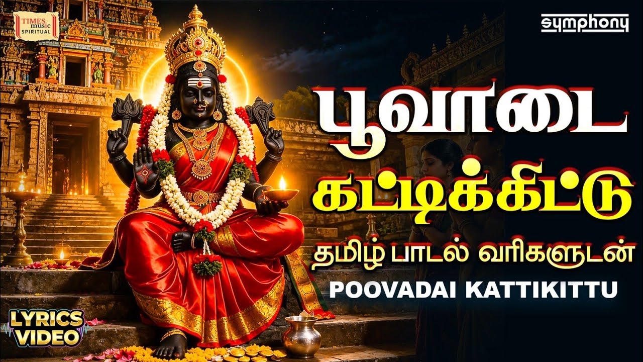 Poovadai Kattikittu | Superhit Amman song | பூவாடை கட்டிக்கிட்டு | Lyrical Video 4K