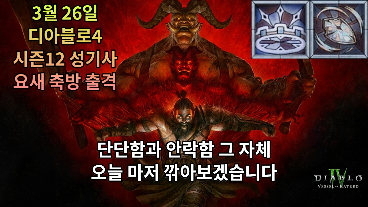 [디아블로4] 시즌12 성기사 무적 요새 축방 빌드 최종 테스트