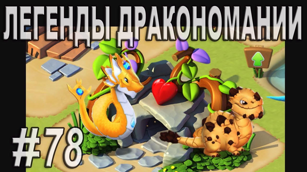 Легенды Дракономании Часть 78 - Dragon Mania Legends PC Walkthrough Part 78