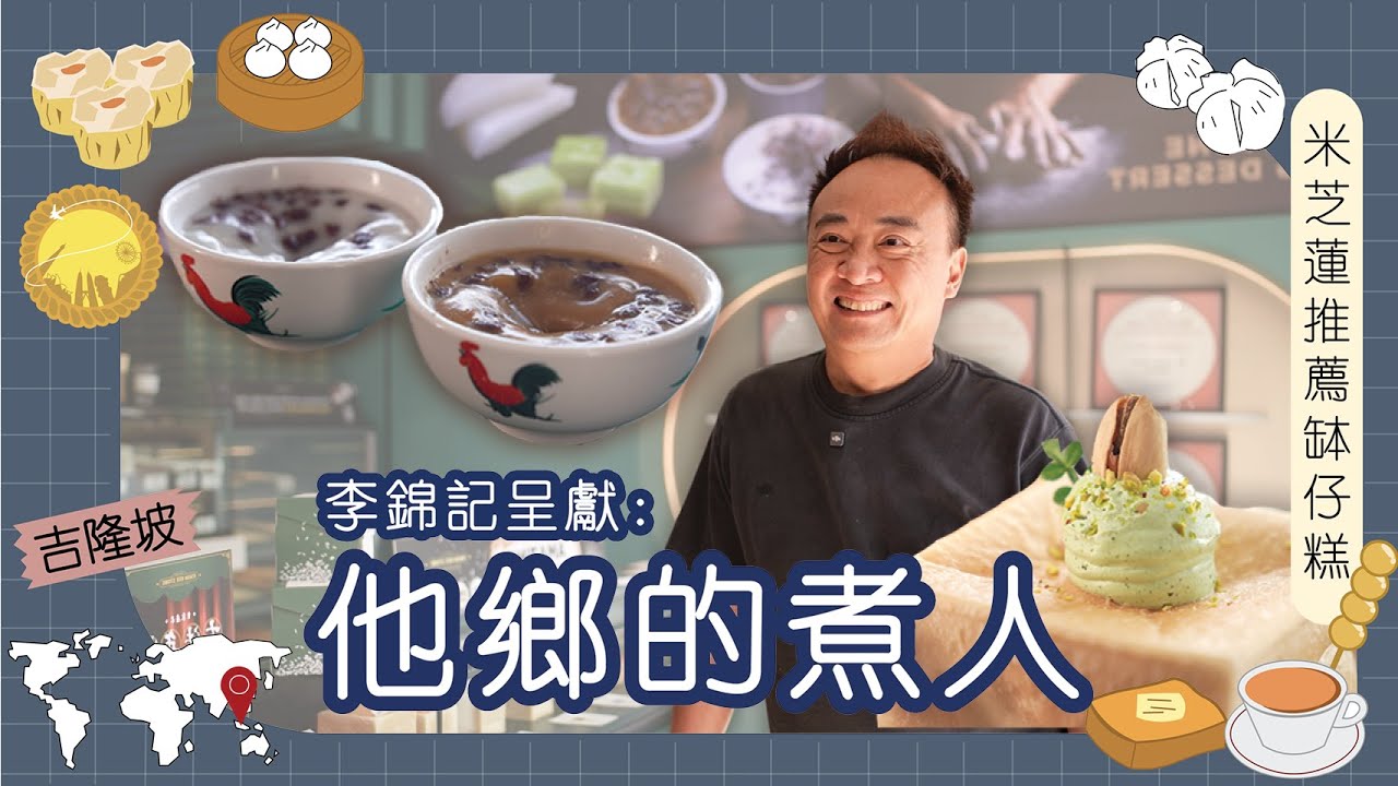 李錦記呈獻：他鄉的煮人｜馬來西亞｜Sundy｜師承深水埗米芝蓮推薦糕品店  吉隆坡做缽仔糕  每天凌晨開始磨米漿