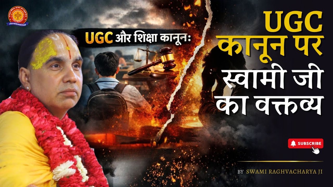 UGC आदि कानूनों से शैक्षणिक संस्थानों में किस प्रकार मानवता का ह्रास होता है?|Swami Raghavacharya Ji