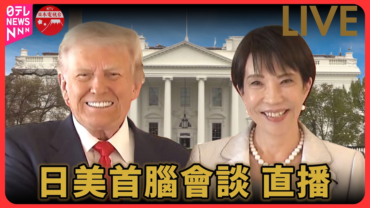 [Прямая трансляция] Премьер-министр Гаосюна и президент Трамп проведут японо-американские перегов...