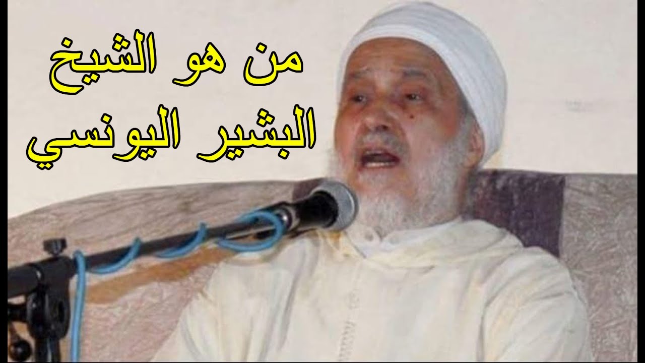 من هو الشيخ البشير الونسي ؟؟