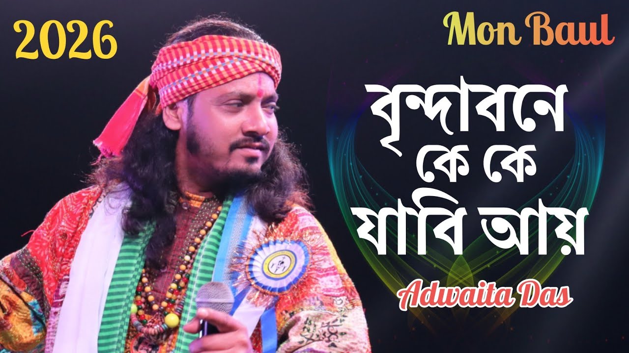 Brindabone Ke Ke Jabi Aay 🔥 ! Adwaita Das Baul 🔥 ! বৃন্দাবনে কে কে যাবে 🔥 ! অদ্বৈত দাস বাউল 
