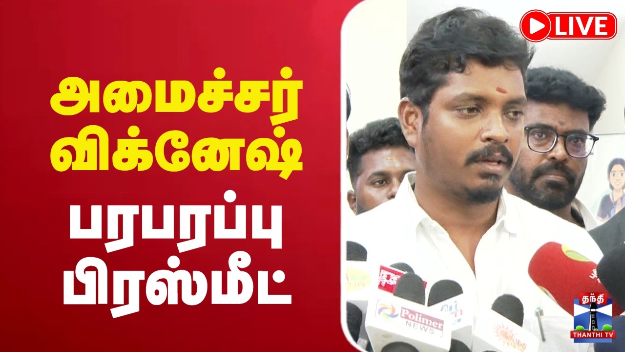 🔴LIVE : Minister Vignesh | TVK | அமைச்சர் விக்னேஷ் பரபரப்பு பிரஸ்மீட்