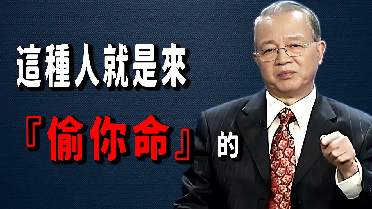 別讓這三種人「偷」走你的命！遠離身邊的能量黑洞，這不是自私，是最高級的養生。 #人生智慧 #命理 #哲學 #曾仕強 #易經 #正能量