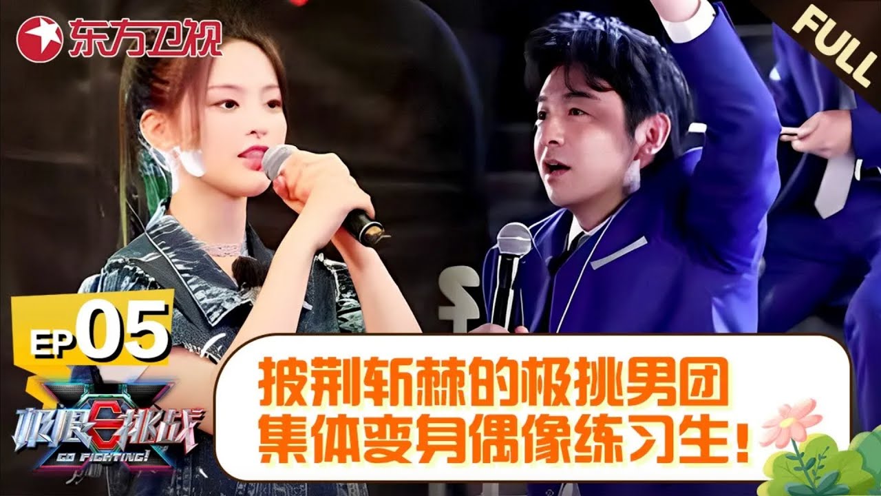 极限训练营开营！杨超越周震南当极限训练营教练，岳云鹏嗨唱神曲｜#周震南｜#杨超越｜#贾乃亮｜#郭京飞｜#雷佳音｜#极限挑战第6季｜FULL
