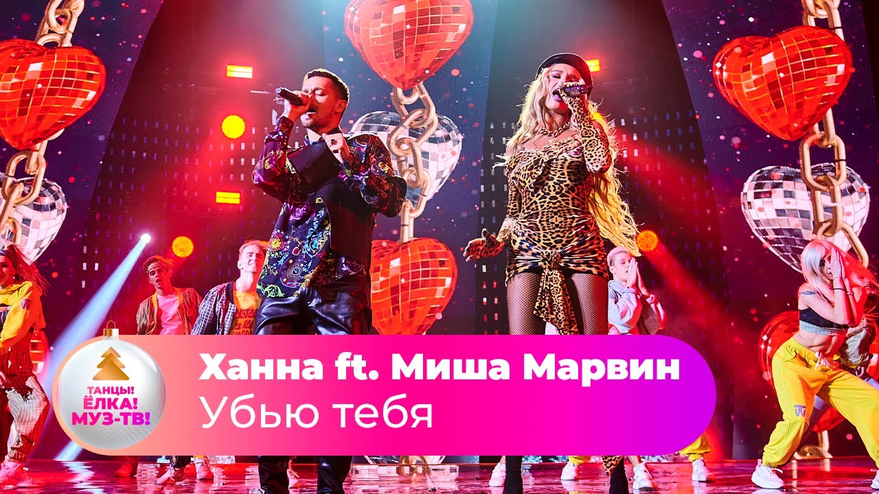 Ханна ft. Миша Марвин – Убью тебя | ТАНЦЫ! ЁЛКА! МУЗ-ТВ! 2022