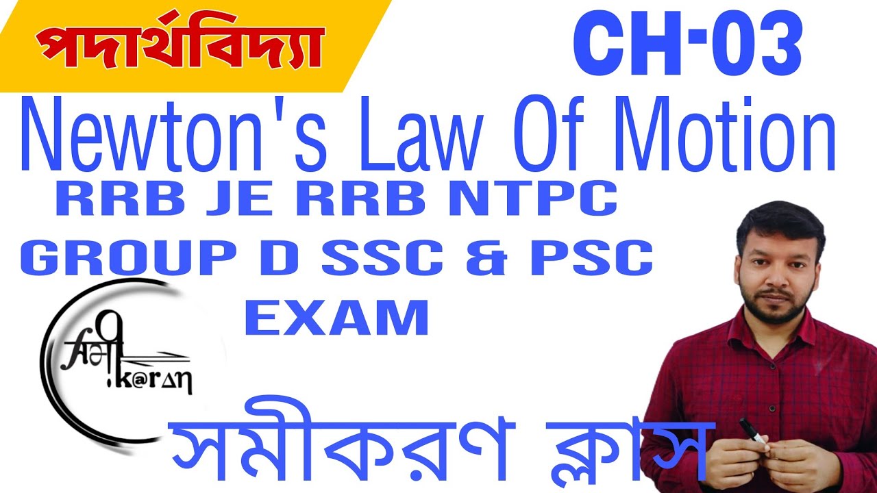 Newton's Law of Motion, Physics Class CH 03, for Railway and SSC Exam, SAMIKARAN CLASS