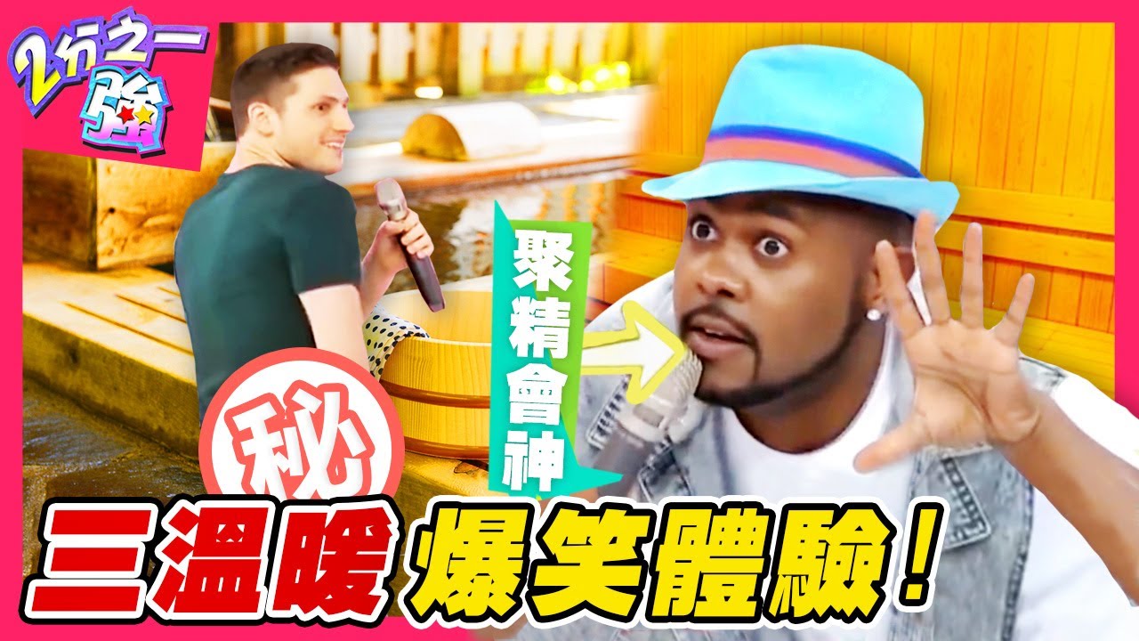 老外三溫暖爆笑體驗！「下面」成焦點？全體抗議台灣人「眼神緊盯」？杜力 賈斯汀︱ EP208 20150611 完整版︱