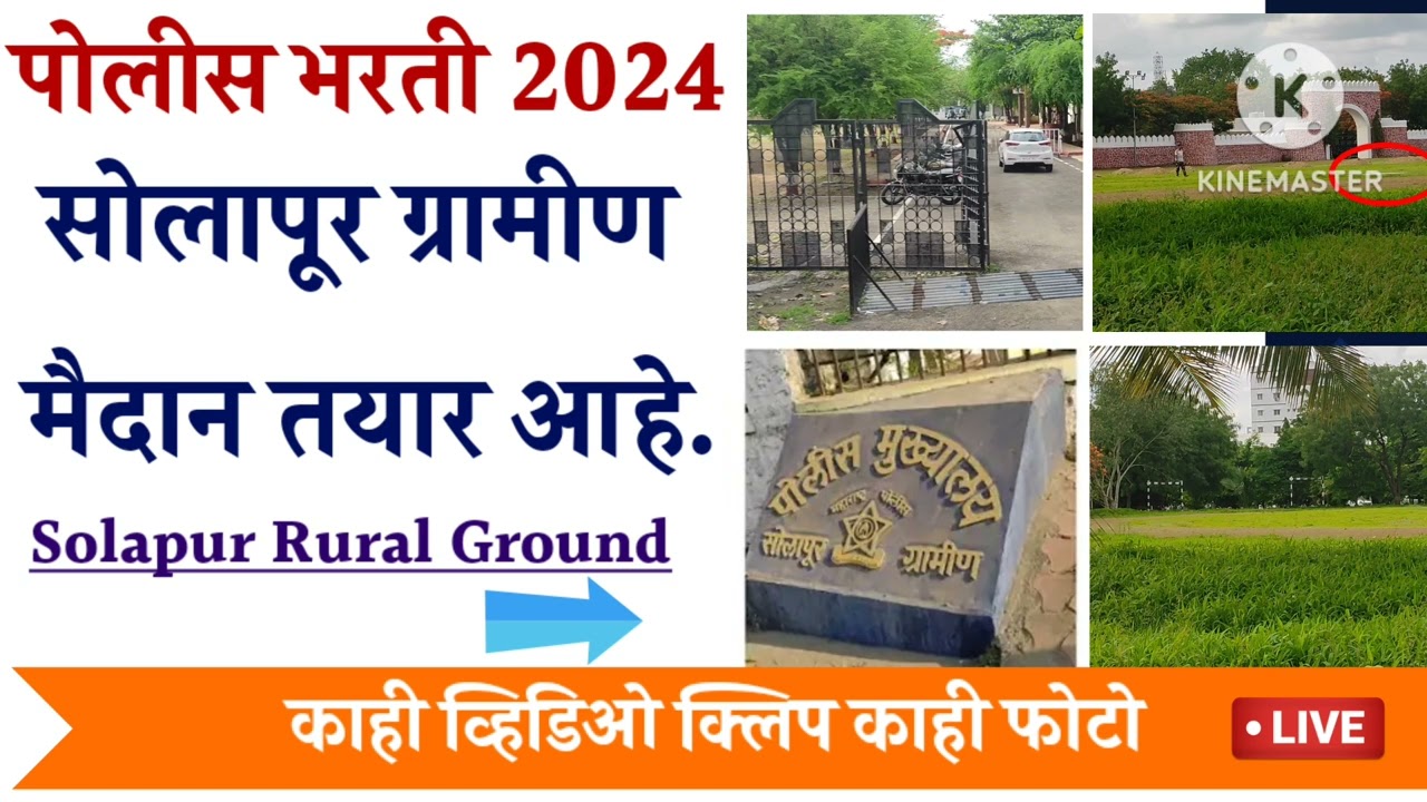 पोलीस भरती 2024 अपडेट सोलापूर ग्रामीण मैदानतयार आहे | Solapur ruler police update