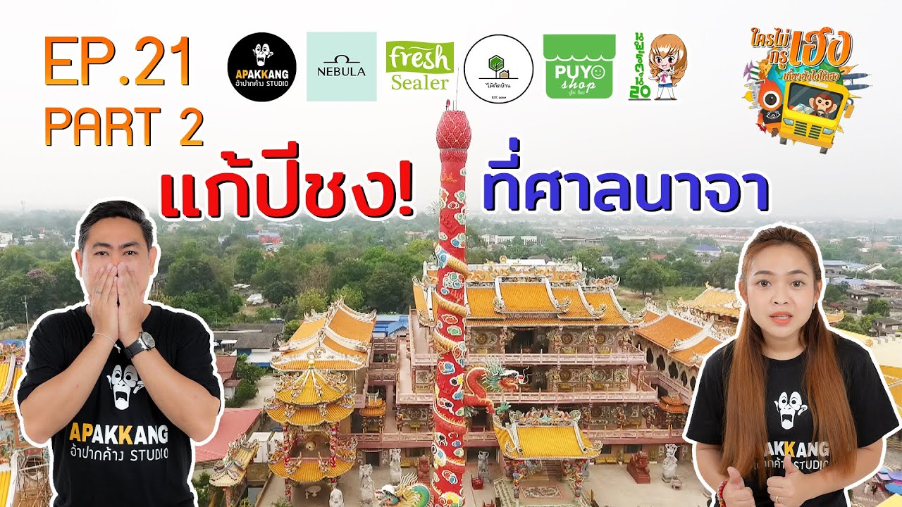 ใครไม่เฮงกรูเฮง  EP 21 : แก้ปีชงที่ศาลนาจา Part 2/3