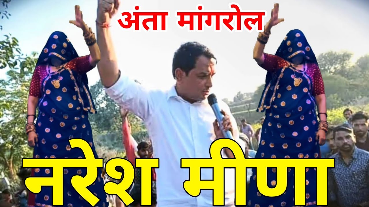 अंता मांगरोल चुनाव सोंग ।। नरेश ने बणा विधायक भेज दे अंता क जोडू हाथ ।। Singer Mukut Gudla 