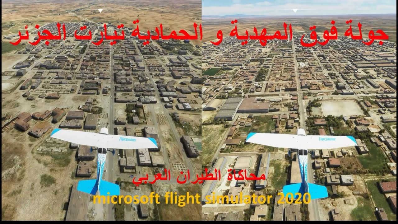 المهدية و الحمادية تيارت الجزائر بمحاكي الطيران microsoft flight simulator 2020