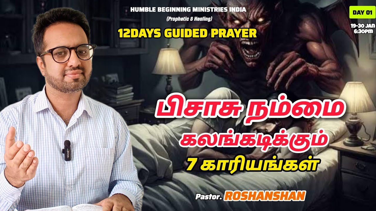 வழிகாட்டி ஜெபம் DAY 1 : பிசாசு நம்மை கலங்கடிக்கும் 7 காரியங்கள் | PR. ROSHANSHAN | ONE GOD TAMIL