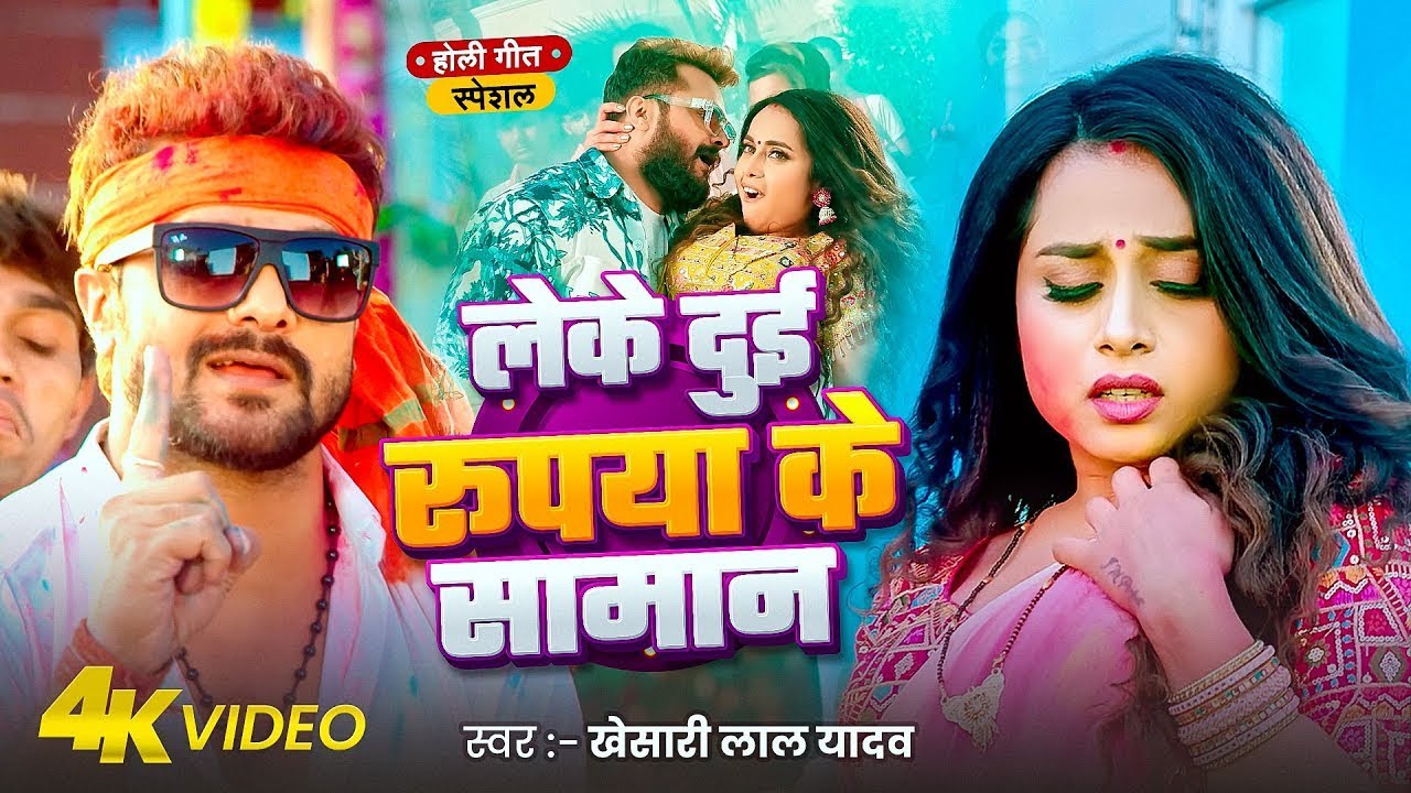 #Khesari Lal Yadav | होली सोंग | लेके दुई रुपया के समान | Leke Dui Rupya Ke Saman | Holi Video Song