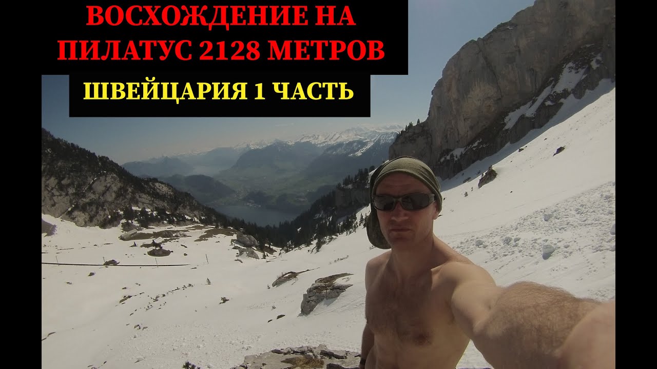 💥ВОСХОЖДЕНИЕ НА ГОРУ ПИЛАТУС - ЧАСТЬ 1💥