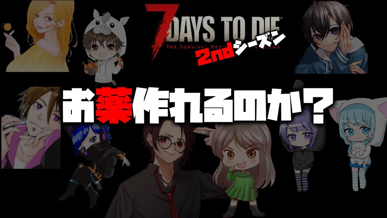 【 7 Days to Die 】１か月限定！９人の7DTDが帰ってきた！ 2ndシーズンスタート♪ 【ゆうちん視点】