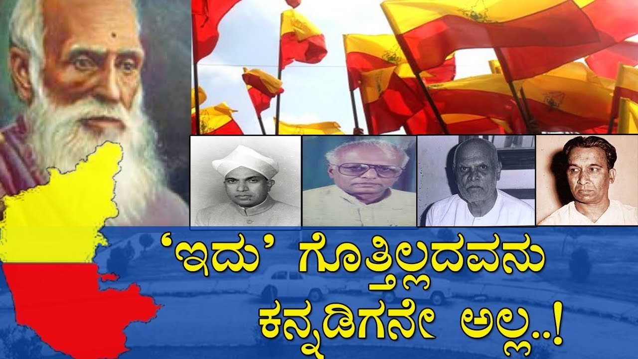 'ಇದು' ಗೊತ್ತಿಲ್ಲದವನು ಕನ್ನಡಿಗನೇ ಅಲ್ಲ..! / The story of unification of Karnataka state..!