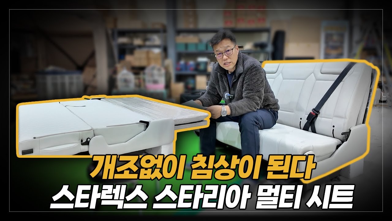 개조없이 침상이 된다 스타렉스 스타리아 멀티 시트