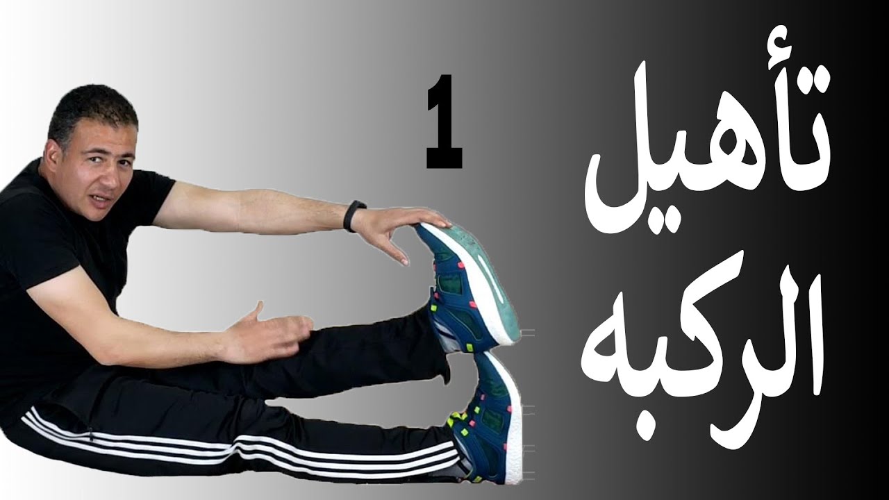 Knee Pain Exercise  | تمارين تأهيل الركبة | احتكاك الركبة | طقطقة الركبة - الجزء الأول
