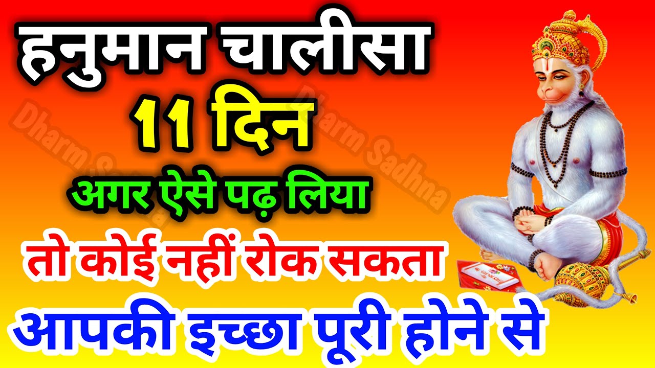 11 दिन ऐसे पढ़ लो हनुमान चालीसा तुरंत होगी मनोकामना पूर्ण Superfast result of Hanuman Chalisa