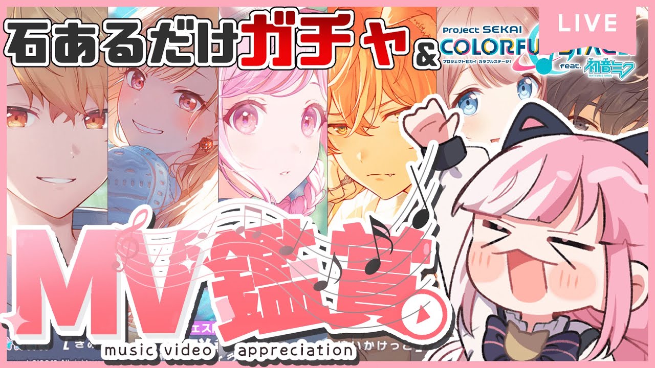 【プロセカ】おすすめ&好きなMV鑑賞会♡＆カラフェスも引くぞっ♡【招猫ユキノ/ReV Project】