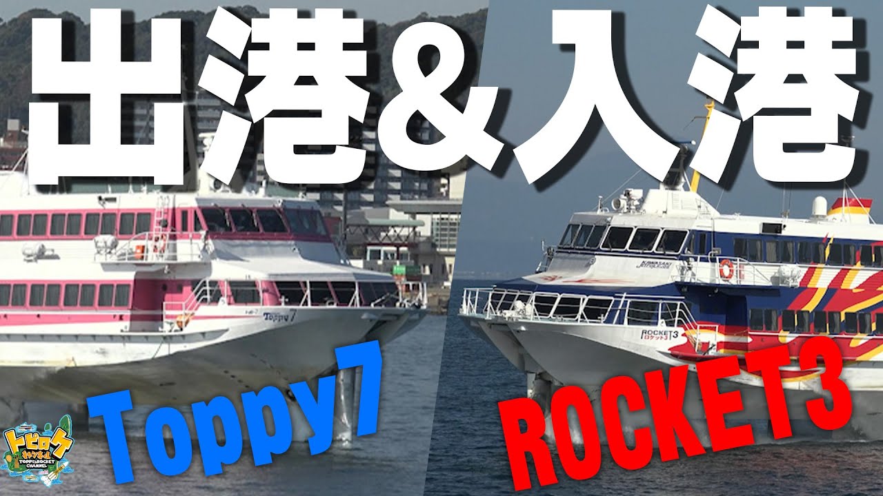 【公式】超高速船　海を飛ぶ！？　トッピー＆ロケット　疾走動画！