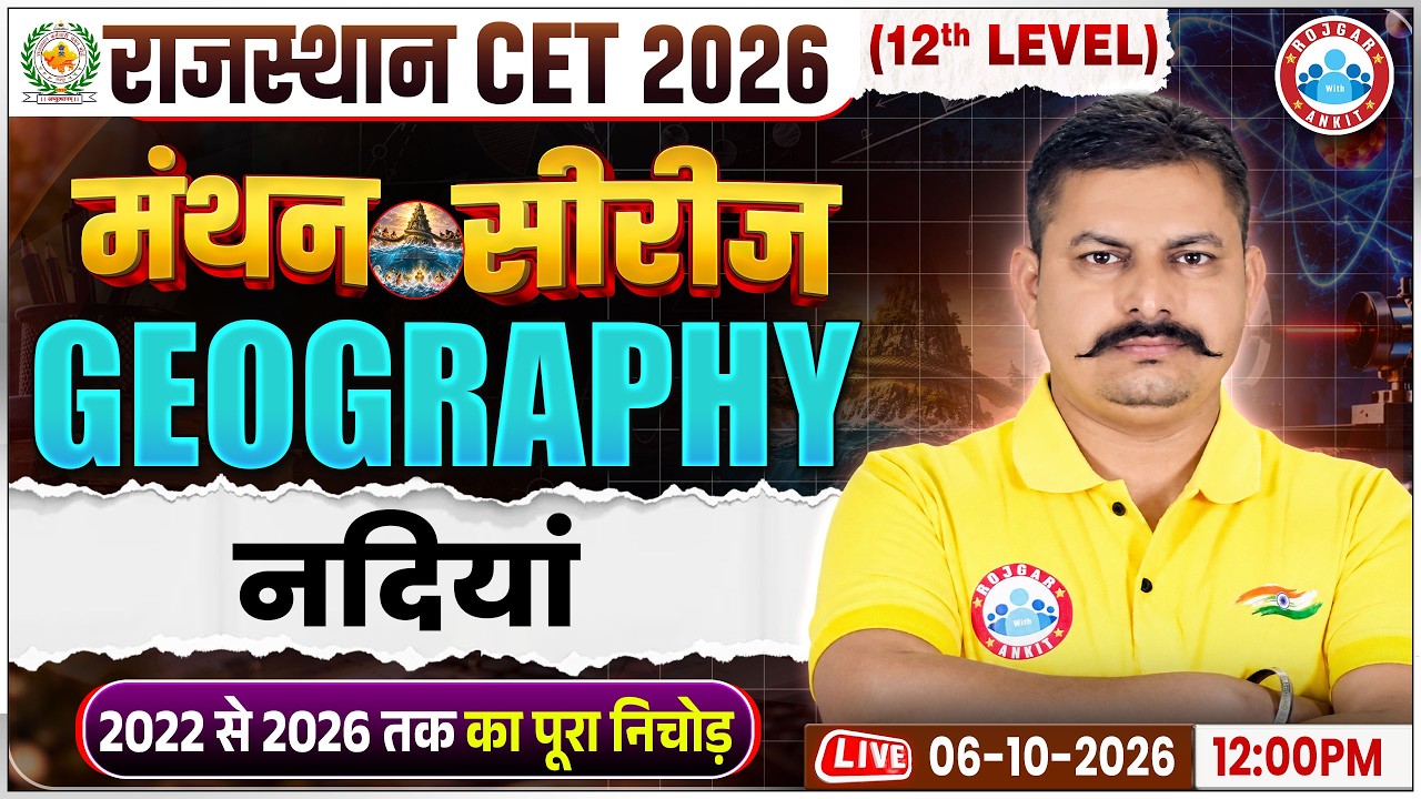 CET 12th Level 2026 | CET Geography Rivers Of Rajasthan | CET 2026 Geography PYQ By DeenDayal Sir