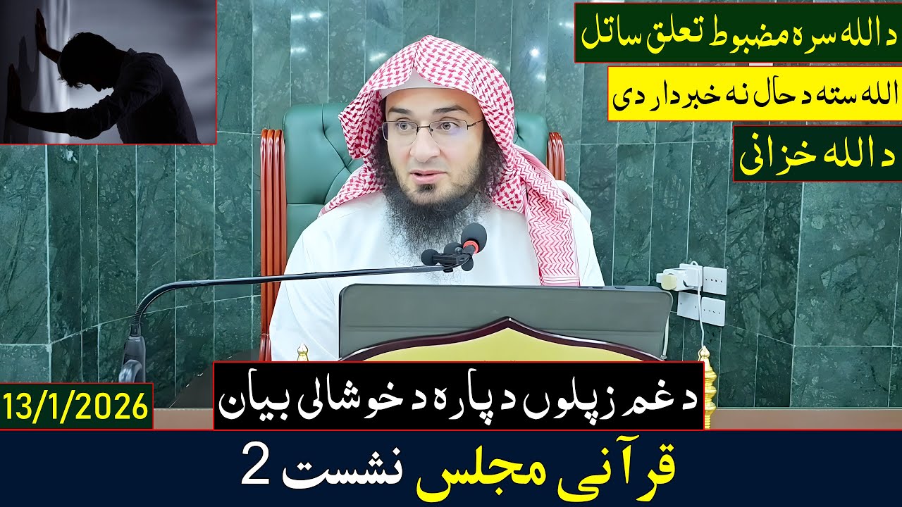 Qurani Majilas Dars 2 | قرآنی مجلس نشست 2 | Sheikh Abu Hassan Ishaq