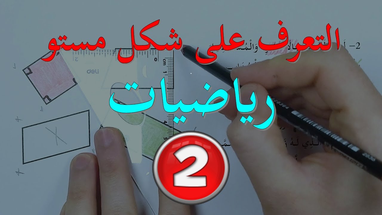 التعرف على شكل مستو  - السنة الثانية - رياضيات -