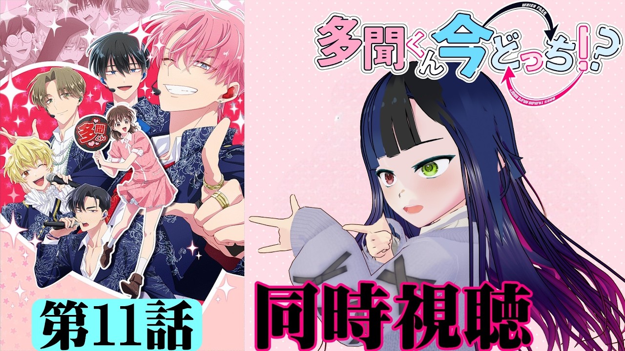 【#同時視聴】アイドルアニメ！？『多聞くん今どっち！？』を見よう！！　第11話　#2026年冬アニメ　Tamon's B-Side　Episode11　#Reaction【#雪月天音】