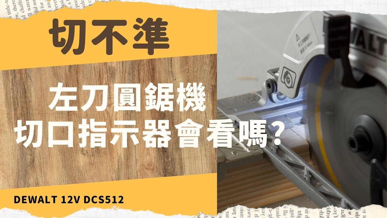 DEWALT DCS512 \切不準?左刀圓鋸機切口指示器如何使用\得偉12V無刷圓鋸機\Arden 工具分享