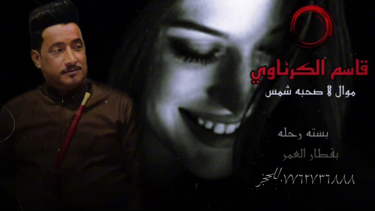 الفنان قاسم الكرناوي🔥 جديد2024🔥موال لاصحب شمس بسته رحله بقطار العمر     شترك بل قناه كلشي لدينه جديد