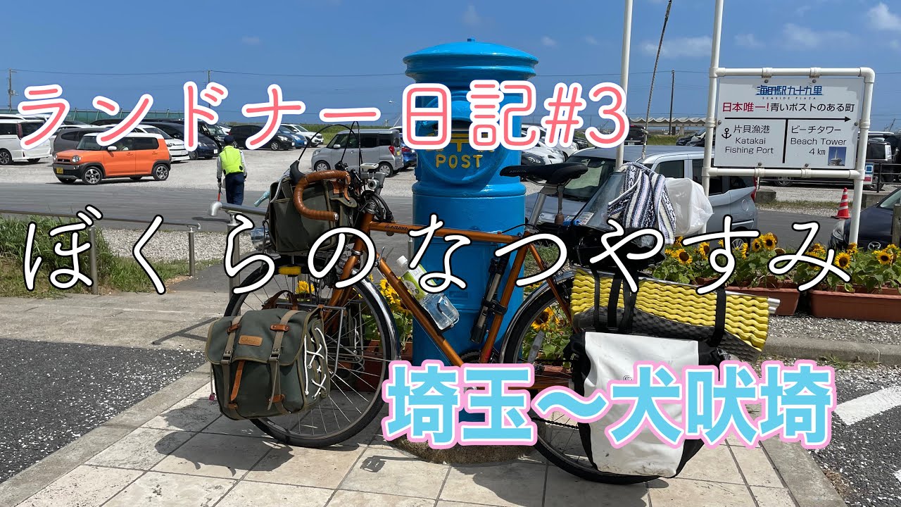ランドナー日記#3  ぼくなつ 犬吠埼灯台を目指して