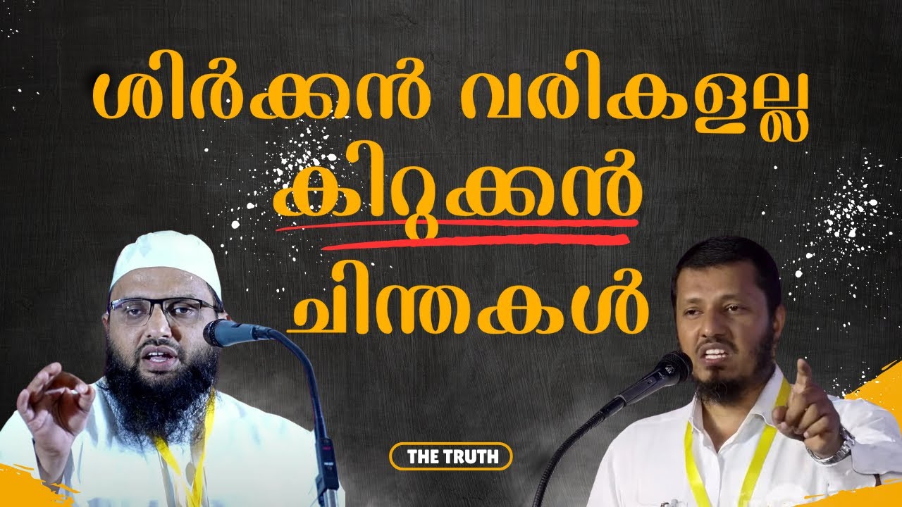 “മൂസാ മൗലാന മുശ്‌രിക്”😳പരിഹാസ്യരായി മുജാഹിദ് മൗലവിമാർ🔴 അല്ലാഹുവിന്റെ ശിക്ഷ @WisdomGlobalTV