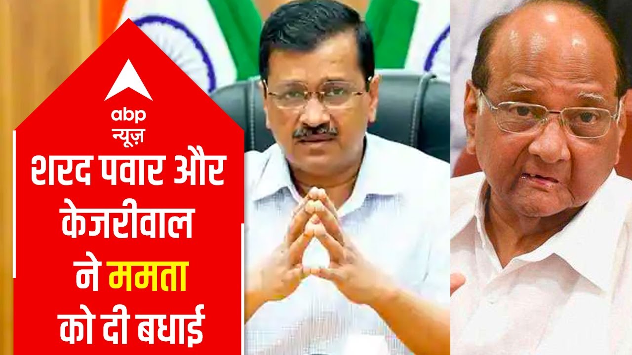 West Bengal Results: Sharad Pawar & Arvind Kejriwal congratulate Mamata Banerjee