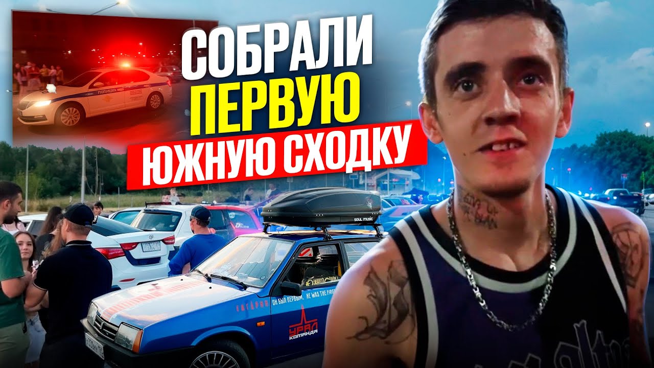 НАША ПЕРВАЯ ЮЖНАЯ СХОДКА 