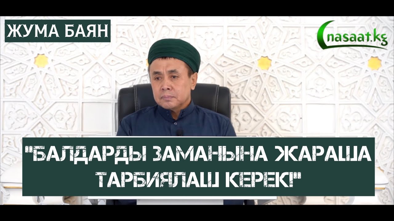 Жума баян: 
