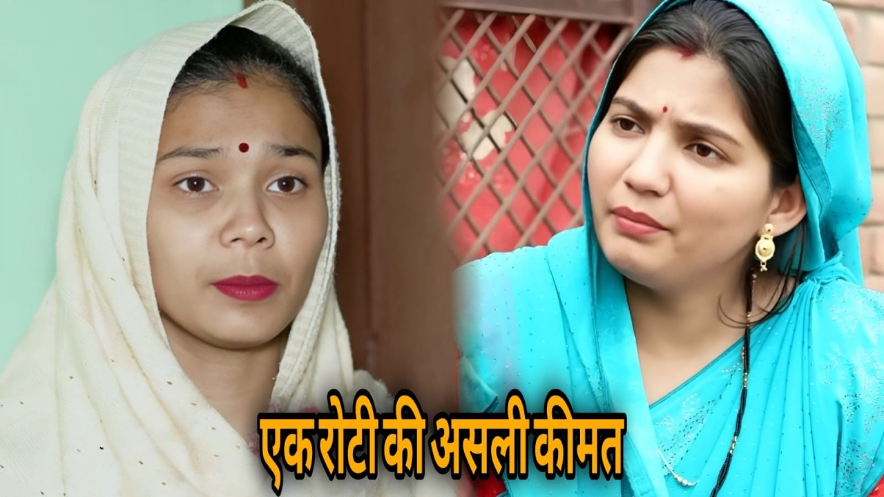 एक रोटी की असली कीमत || एक हरयाणवी प्रस्तुति - पारिवारिक  | देहाती नाटक 2026