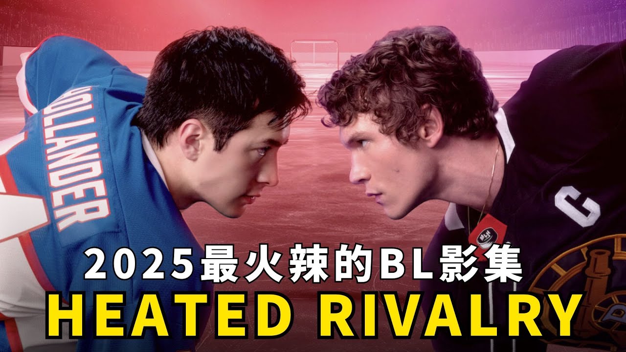 Heated Rivalry 烈愛對決：2025 必看最火辣的 BL 影集！🏒｜無雷介紹