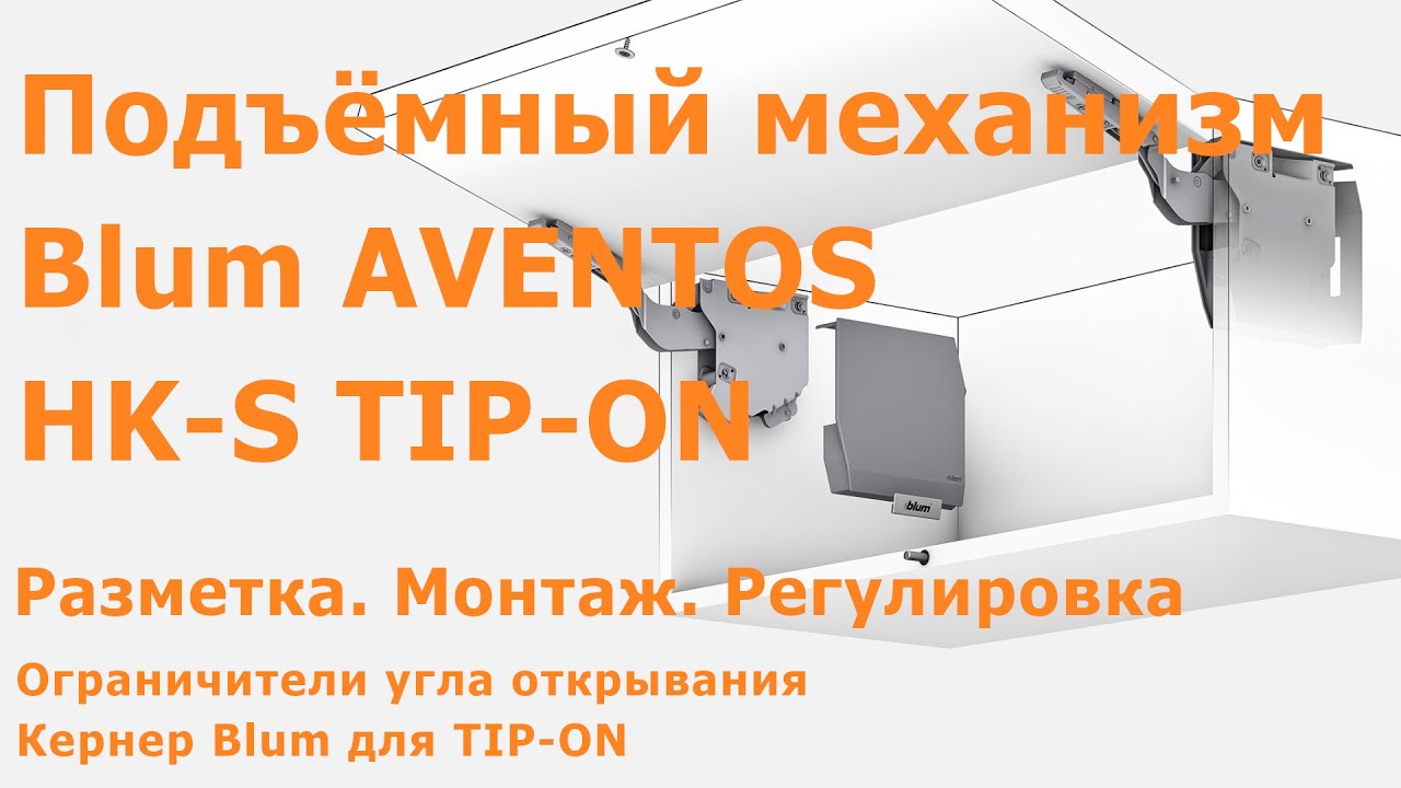 Пошаговый монтаж и регулировка BLUM AVENTOS HK-S TIP-ON
