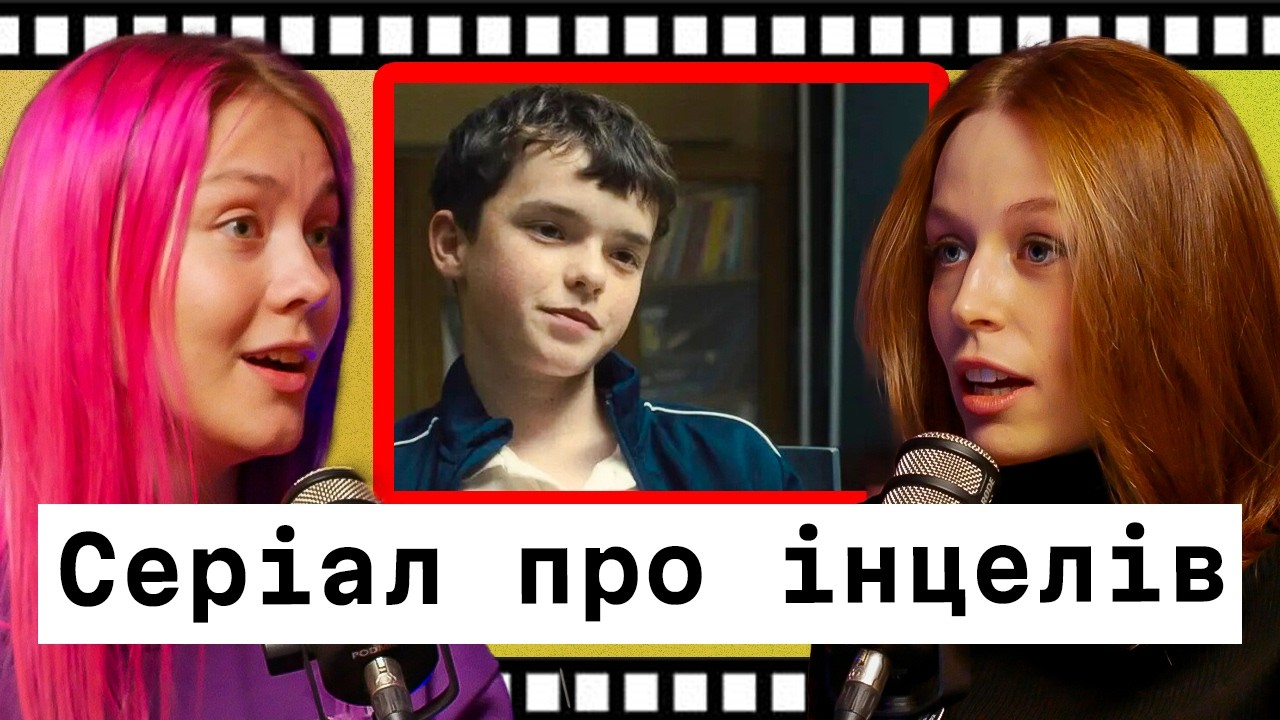Серіал Юнацтво: чому хлопчики ненавидять дівчат? Подкаст про кіно