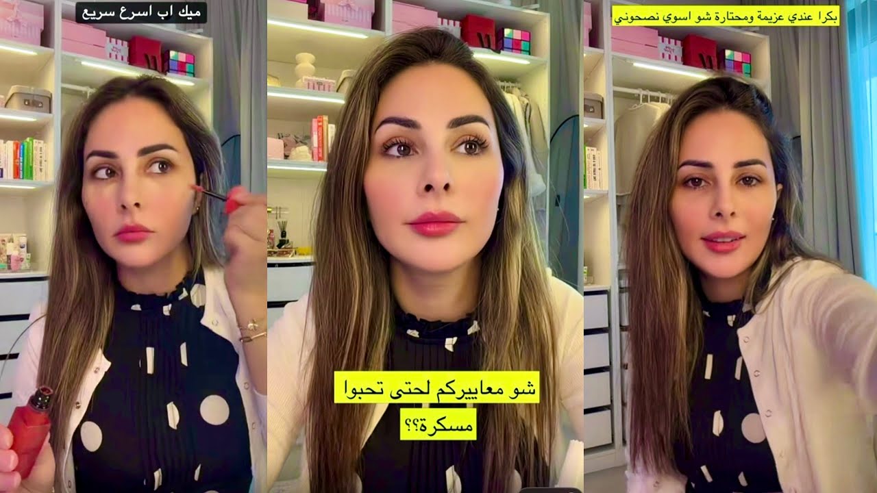 عندي عزومة ومحتارة شو اطبخ😅بدي مساعدتكم❤️عملت معكم ميك أب سريع😍رولا قاسم