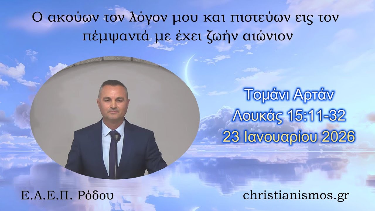 Τομάνι Αρτάν * Λουκάς 15:11-32 * 23/01/2026